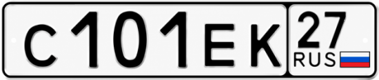 Гос номер С101ЕК 27