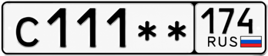 Гос номер С111 ** 
         174