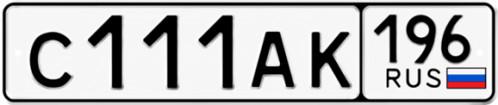 Гос номер С111АК 196