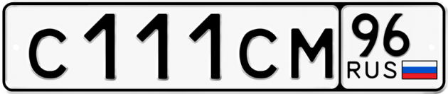 Гос номер С111СМ 96