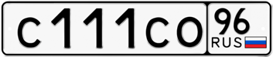 Гос номер С111СО 96