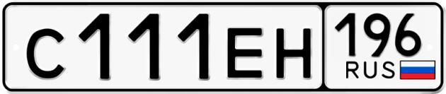 Блатные номера на авто С111ЕН 196