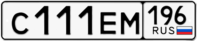 Блатные номера на авто С111ЕМ 196