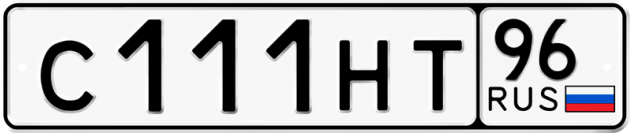 Гос номер С111НТ 96