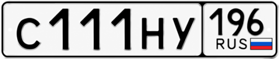 Гос номер С111НУ 196
