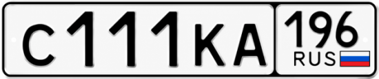 Гос номер С111КА 196