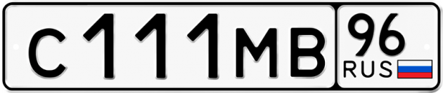 Гос номер С111МВ 96