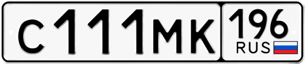 Блатные номера на авто С111МК 196