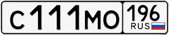 Гос номер С111МО 196
