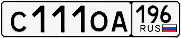 Гос номер С111ОА 196