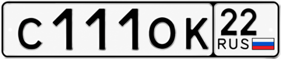 Гос номер С111ОК 22