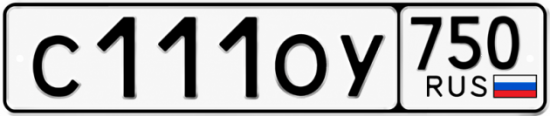 Гос номер С111ОУ 750