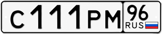 Гос номер С111РМ 96