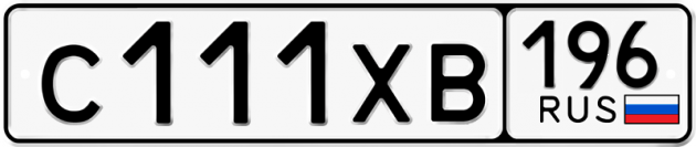 Гос номер С111ХВ 196