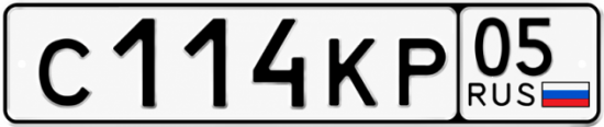 Гос номер С114КР 05