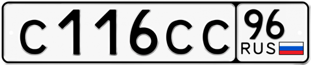 Гос номер С116СС 96