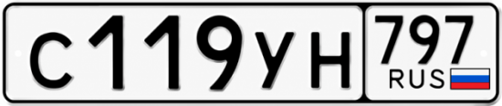Гос номер С119УН 797