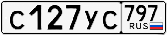 Гос номер С127УС 797