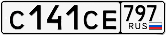 Гос номер С141СЕ 797