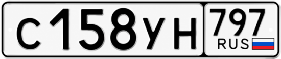 Гос номер С158УН 797