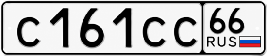 Гос номер С161СС 66