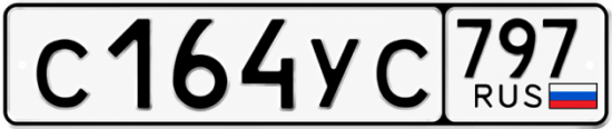 Гос номер С164УС 797