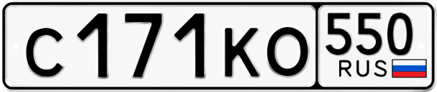 Гос номер С171КО 550