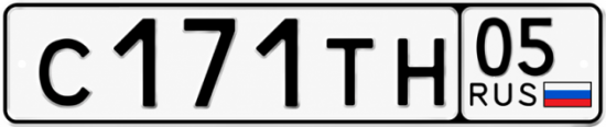 Гос номер С171ТН 05