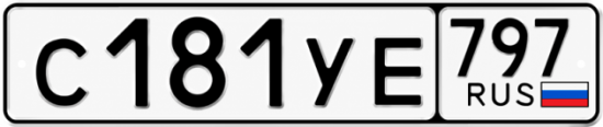 Гос номер С181УЕ 797