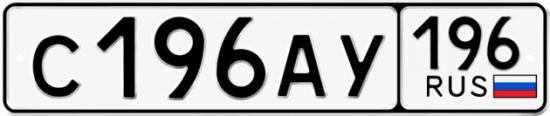 Гос номер С196АУ 196