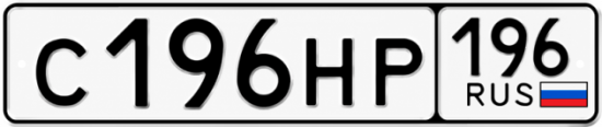 Гос номер С196НР 196