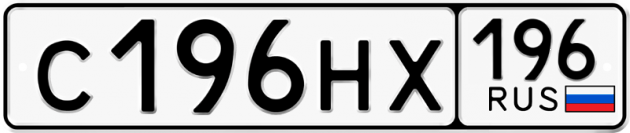 Блатные номера на авто С196НХ 196