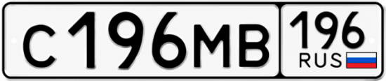 Гос номер С196МВ 196