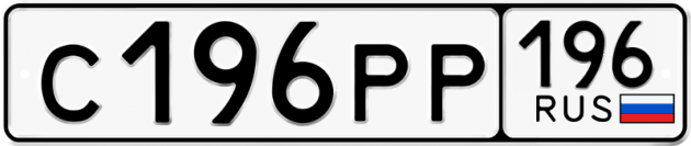 Гос номер С196РР 196