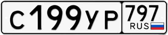 Гос номер С199УР 797
