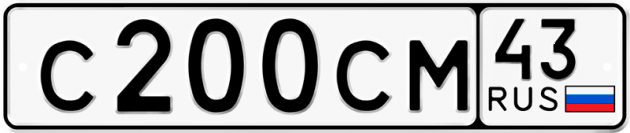 Блатные номера на авто С200СМ 43