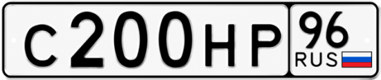 Гос номер С200НР 96