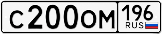 Гос номер С200ОМ 196
