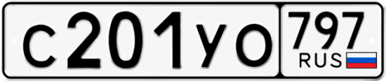 Гос номер С201УО 797