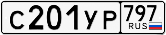 Гос номер С201УР 797