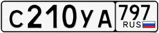 Гос номер С210УА 797