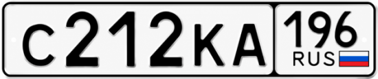 Гос номер С212КА 196