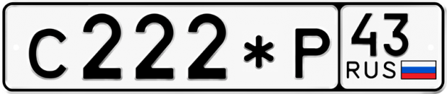 Гос номер С222*Р 43