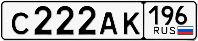 Блатные номера на авто С222АК 196
