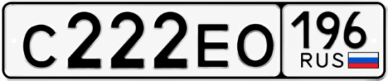 Гос номер С222ЕО 196