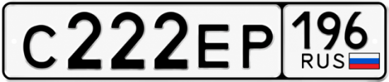 Гос номер С222ЕР 196