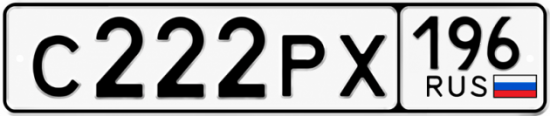 Гос номер С222РХ 196
