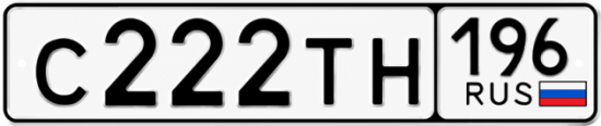 Гос номер С222ТН 196