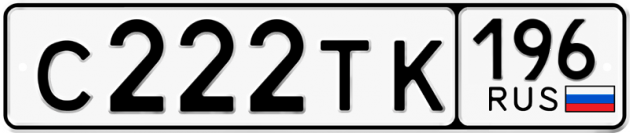 Блатные номера на авто С222ТК 196