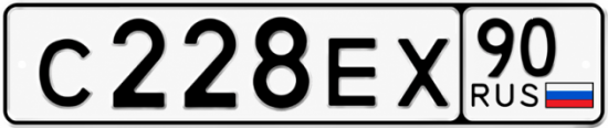 Гос номер С228ЕХ 90